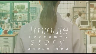 テルモ株式会社「1 minute story ～しごとの現場から～vol.03 湘南センター開発編」