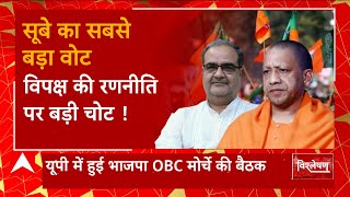 OBC मोर्चाबंदी में जुटी भाजपा बदलेगी यूपी की हवा?| BJP Plan on 2024 Election | UP Politics | UP News