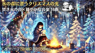 【穏やかな音楽 16曲】氷の森に漂うクリスマスの光