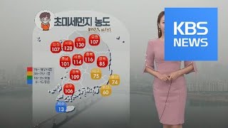 [날씨] 미세먼지 ‘나쁨~매우 나쁨’…밤새 강원 산지 많은 눈 / KBS뉴스(News)