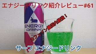 カフェイン量国内最強！エナジードリンク紹介レビュー#61 クリエイト サーフ エナジードリンク