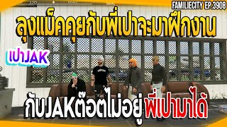 เมื่อลุงแม็คคุยกับพี่เปาจะมาฝึกงานกับJAK ถ้าต๊อตไม่อยู่พี่เปาแวะมาได้| GTA V | EP.3908