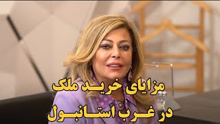 مزایای خرید ملک در غرب استانبول