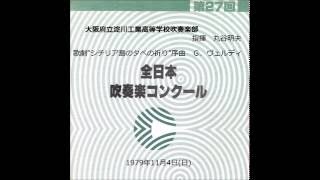 大阪府立淀川工業高等学校吹奏楽部「歌劇”シチリア島の夕べの祈り”序曲」1979年