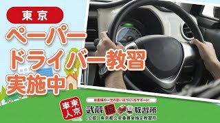 東京でペーパードライバーの教習がおすすめの武蔵境自動車教習所