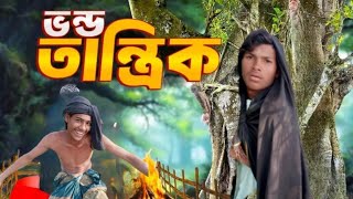 ভন্ড তান্ত্রিক 🤣। সেরা funny video #foryou #funny #unfrezzmyaccount