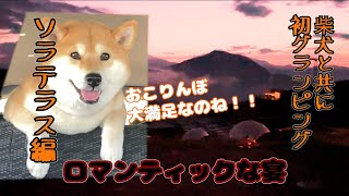 柴犬と一緒に竜王マウンテンパーク・ソラテラスで初グランピング！雨の後のロマンティックBBQ♡ にこりん\u0026おこりんもほっこり