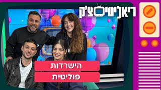 ריאליטי צ'ק |  כשהפוליטיקה פוגשת את הריאליטי