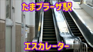 たまプラーザ駅 エスカレーター【東急田園都市線】