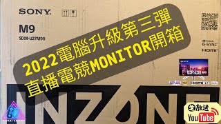 2022電腦升級第三彈! 直播Sony Inzone M9 電競Monitor開箱