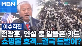 [이슈 직진] 한 몸처럼 움직이는 '전광훈 그룹'...실세 비서 중심 '혼맥·인맥' 운영 | MBN 250219 방송