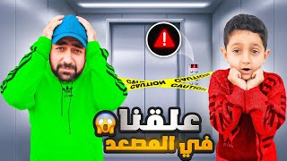 علقنا داخل المصعد 😱ياسر تعب كتير وداخ راسو 😭شوفو كيف طلعنا منو😥