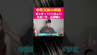 『あやまって!!ごめん!!本当に今、全部嘘ww』中町兄妹の呼吸【切り抜き動画】 #切り抜き動画