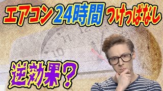 エアコンを24時間つけっぱなしは電気代の節約・節電になるのか？注意しないと安くなるより逆効果になるかも…【ノレッジPlus】