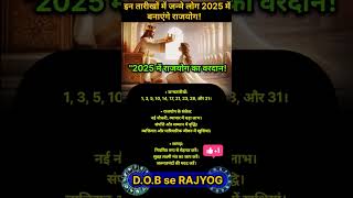 इन तारीख मे जन्मे लोग 2025 मे बनाएँगे राजयोग People born on these dates will create Rajyoga in #2025