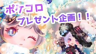 ポケコロ　プレゼント企画！(前編)