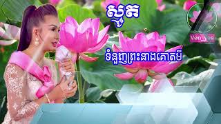 ទំនួញព្រះនាងគោតមី /ស្មូតដោយឧ.សិ សាន់ ស្រីពៅ