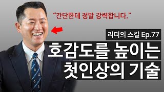 인간관계 잘하는 사람이 첫인상에 호감을 만들어내는 방법 [리더의 스킬 Ep.77]