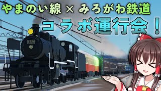 【ゆっくり解説】やまのい線×みろがわ鉄道コラボ運行会！