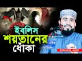 ইবলিস শয়তানের ধোঁকা। M Hasibur Rahman New Bangla Waz