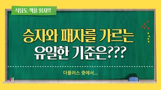 승자와 패자를 가르는 유일한 기준은???