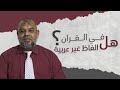 هل في القرآن ألفاظ غير عربية | الألفاظ الاعجمية في القرآن الكريم