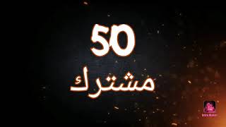 شكرا 50 مشترك