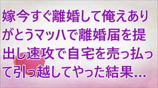 【修羅場】嫁今すぐ離婚して俺えありがとうマッハで離婚届を提出し速攻で自宅を売っ払って引っ越してやった結果…