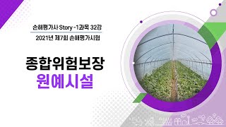 [2021년 손해평가사 시험] 1과목 32강 – 종합위험보장 원예시설