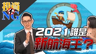 【投資不NG】ep95 2021誰是新航海王？｜林以炘｜翁士峻｜GMoney (記得開啟字幕喔)