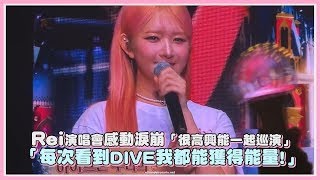 Rei演唱會感動淚崩「很高興能一起巡演」 「每次看到DIVE我都能獲得能量!」｜【IVE】