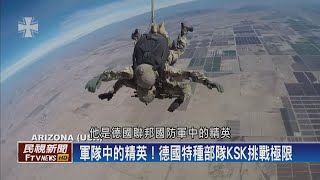 【民視全球新聞】軍人變恐怖分子？德特種部隊KSK遭納粹滲透 2020.07.05