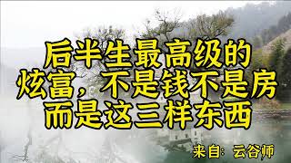 散文朗读《后半生最高级的炫富，不是钱不是房而是这三样东西》