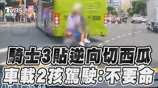 騎士3貼逆向切西瓜　車載2孩駕駛：不要命｜TVBS新聞