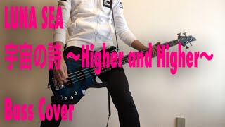 【DAI 趣味のお時間】 LUNA SEA 《宇宙の詩 ～Higher and Higher～》 BASS COVER