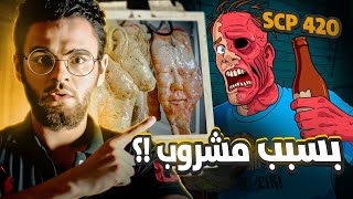 scp 420 ليس مجرد مشروب عادي بل انة يغير البشرة والجلد لهذا الشكل المرعب