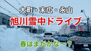 【北海道旭川】大町　永山、冬ドライブ2021／2月下旬