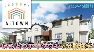 横須賀のいろどりアイタウンで分譲住宅がおすすめ｜いろどりアイタウン