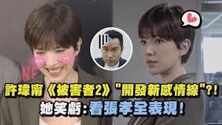 【喔莫好期待】許瑋甯《被害者2》\