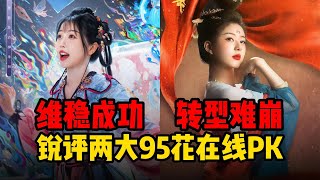 内娱二花，新剧锐评！《永夜星河》《珠帘玉幕》