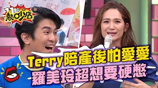 Terry陪產後愛愛有障礙！羅美玲超想要憋了三個月？！ 11點熱吵店 20210511