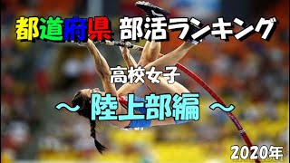 【部活】都道府県　高校女子　陸上部ランキング【Athletics】