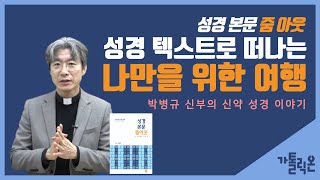 [가톨릭온]성경 본문 줌아웃 - 박병규 신부