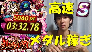 【モンスト】『３分で5000メダル!?メダル稼ぎまくり!!』グレモリー高速周回パーティ、立ち回り【ぺんぺん】