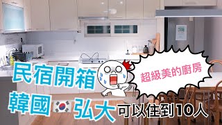 韓國首爾弘大民宿開箱🇰🇷 韓國自由行 V log Ep2