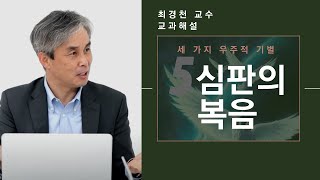 교과해설 - 5. 심판의 복음 [세 가지 우주적 기별]