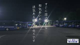 わかやま明光バス 2023年夏バス乗務員募集PR動画