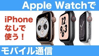 Apple Watch単体でここまでできる！セルラーモデルの活用方法