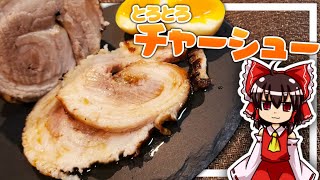 【ゆっくり料理】霊夢ちゃんはトロトロチャーシューが作りたいそうです。【ゆっくり実況】【料理】【とろける】【チャーシュー】【肉料理】