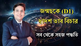 জন্মছকে দ্বাদশ ভাব বিচার কিভাবে করা হয় ? Birth Chart Analysis @astroaava